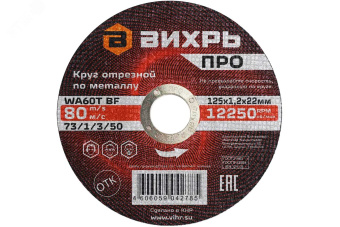 Круг отрезной по металлу ПРО 125х1,2х22 мм