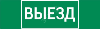 Пиктограмма ВЫЕЗД 310х90мм для аварийно-эвакуационного светильника Basic IP65