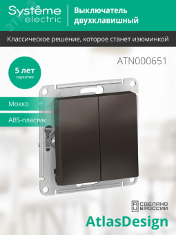 Выключатель двухклавишный ATLASDESIGN схема 5 10АХ механизм мокко