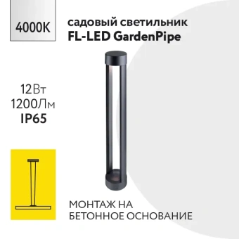 12W/4000K h=600mm IP65 1200Lm Чёрный - Светодиодный садово-парковый светильник FL-LED GardenPipe FOTON LIGHTING