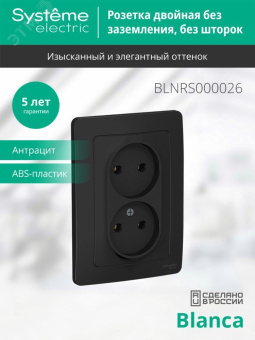 BLANCA скрытой установки розетка двойная без заземления без шторок, 16А, 250В, антрацит