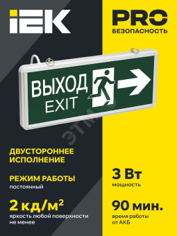 LIGHTING Светильник аварийный ССА1003 на светодиодах 3Вт 1,5ч двусторонний ВЫХОД-EXIT стрелка/фигура IEK