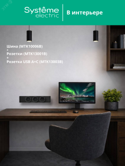 MultiTrack Шина открытой установки трековой системы 60 см Антрацит
