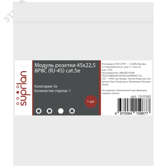 Модуль розетки 45х22,5 8P8C (RJ-45) cat.5e