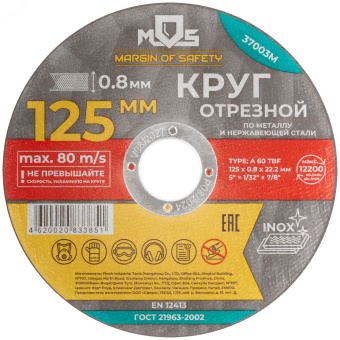 Круг отрезной по металлу , посадочный диаметр 22.2 мм, 125х0.8 мм