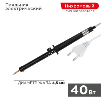 Паяльник ПП, 220 В/40 Вт