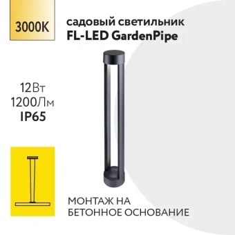 12W/3000K h=600mm IP65 1200Lm Чёрный - Светодиодный садово-парковый светильник FL-LED GardenPipe FOTON LIGHTING