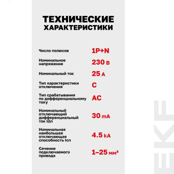 Выключатель автоматический дифференциальный 1P+N 25А 30мА электронный тип АС C 4.5кА АД-12 Basic