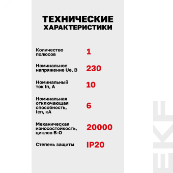 Выключатель автоматический AV-6 1P 10A (C) 6kA EKF AVERES
