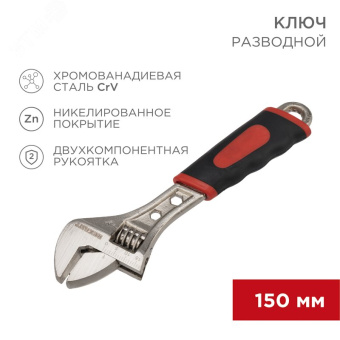Ключ разводной 150 мм, двухкомпонентная рукоятка