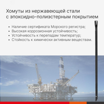Хомут 12x360. Сталь ANSI 316. С EP покрытием
