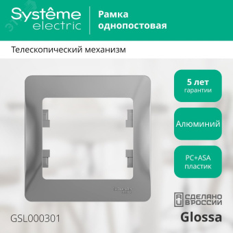 GLOSSA Рамка 1 пост алюминий