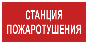 Знак безопасности BL-3015B.F22''Станция пожаротушения''