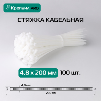 Стяжка нейлоновая PRO 4.8х200 белый 100шт