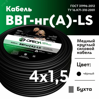 Кабель силовой ВВГнг-LS 4х1.5(А) ТРТС