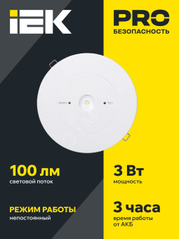 Светильник аварийный ДПА-130, аккумулятор, 3ч, IP20, IEK