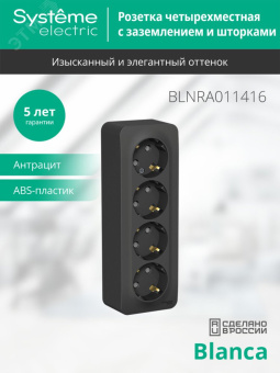 Розетка BLANCA наружная 4-я с заземлением со шторками с изоляционной пластиной 16А 250В антрацит