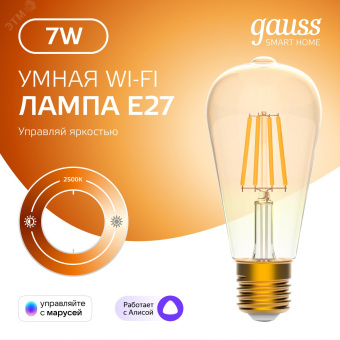 Лампа светодиодная умная 7 Вт 740 лм 2500К AC 220-240В E27 ST64 Управление по Wi-Fi, диммируемая Smart Home