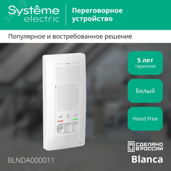 BLANCA переговорное устройство ( домофон) 4,5в    белый