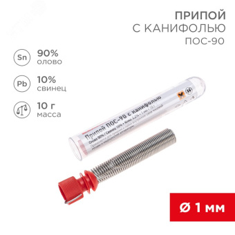 Припой с канифолью ПОС-90, 10 г, 1.0 мм, (олово 90%, свинец 10%)