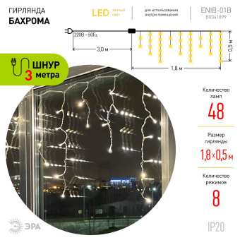 ENIB-01B Гирлянда LED Бахрома 1,8х0,5 м теплый    свет  8 режимов 220V, IP20 (100/800)