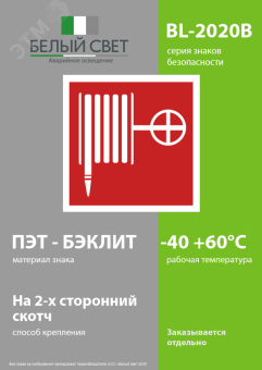 Знак безопасности BL-2020B.F02''Пожарный краН''