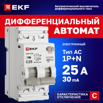 Выключатель автоматический дифференциальный  АВДТ-63N 1P+N 25А (C) 30мА (AC) эл 6кА PROXIMA EKF