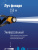 Фонарь налобный аккумуляторный , 3W LED, аккум. 3,7V 1200 mAh, 240 Lm, 8 часов,