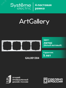 ARTGALLERY рамка 4-постовая, универсальная, лотос