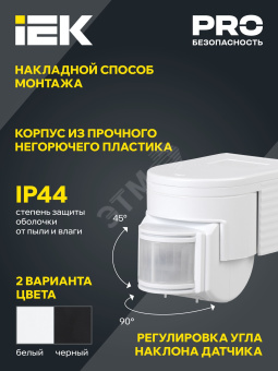 Датчик движения ДД 012 белый, макс. нагрузка 1100Вт, угол обзора 180град., дальность 12м, IP44, IEK