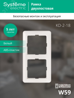 W59 Рамка 2 поста белая