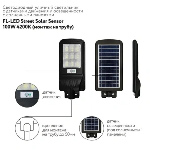 100W/4200K Street-Solar SENSOR 490x230x65мм d50mm 1000Лм - Светодиодный уличный светильник на солнечной батарее FOTON LIGHTING