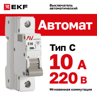 Выключатель автоматический AV-6 1P 10A (C) 6kA EKF AVERES