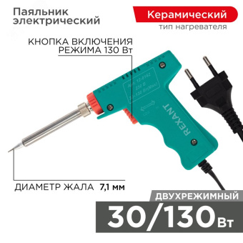 Паяльник-пистолет импульсный, 30 Вт / 130 Вт, 230