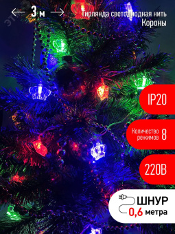Гирлянда LED Нить Короны 3 м мультиколор, 220V, IP20 (36/864), ENIN-3K