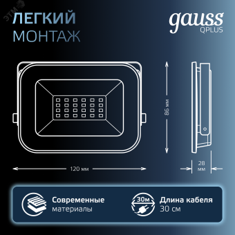 Прожектор светодиодный ДО 20 Вт 6500К 2100 лм 200-240В IP65 102х28х125мм Алюминий матрированное закаленное стекло Qplus Gauss