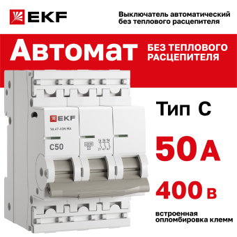 Автоматический выключатель  ВА 47-63N MA 3P 50А (C) 6кА без теплового расцепителя PROXIMA EKF