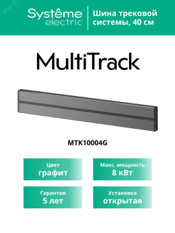 MultiTrack Шина открытой установки трековой системы 40 см Графит