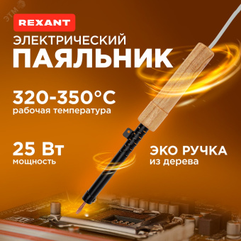 Паяльник ПД, 230 В/25 Вт