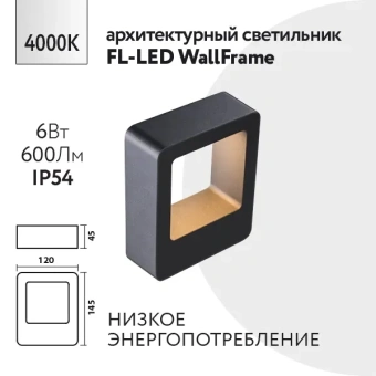 6W/4000K IP54 600Lm - Светодиодный настенный садово-парковый светильник FL-LED WallFrame FOTON LIGHTING