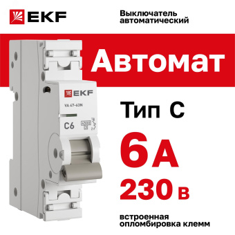 Автоматический выключатель 1P 6А (C) 4,5kA ВА 47-63N EKF PROxima