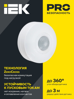 Датчик движения ДД 025 белый, 1200Вт, 360 гр.,6М,IP20,IEK