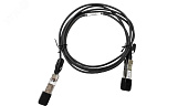 Модуль SFP+ Direct Attached Cable (DAC), дальность 1м