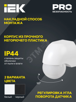Датчик движения ДД 010 белый, макс. нагрузка 1100Вт, угол обзора 180град., дальность 10м, IP44, IEK