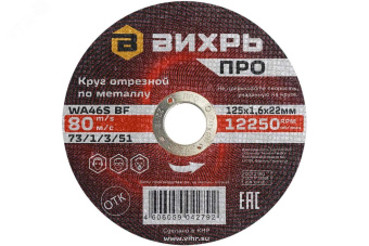 Круг отрезной по металлу ПРО 125х1,6х22 мм