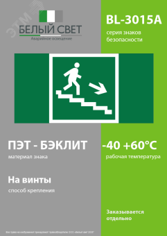 Знак безопасности BL-3015A.E13''Напр. к эвакуац. выходу по лестн. вниз (прав.)''