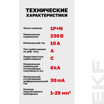 Выключатель автоматический дифференциальный  АВДТ-63N 1P+N 10А (C) 30мА (A) эл 6кА PROXIMA EKF