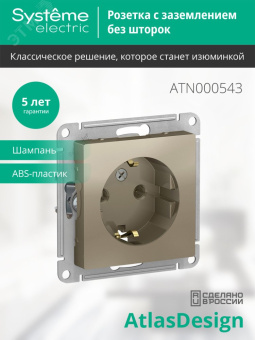 Розетка ATLASDESIGN с заземлением 16А механизм шампань