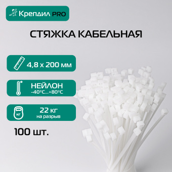 Стяжка нейлоновая PRO 4.8х200 белый 100шт