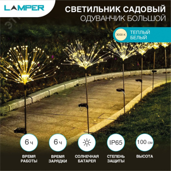 Светильник светодиодный Одуванчик большой LED LAMPER встроенная солнечная панель, аккумулятор, датчик света